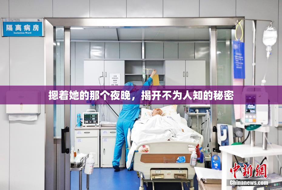 摁着她的那个夜晚，揭开不为人知的秘密