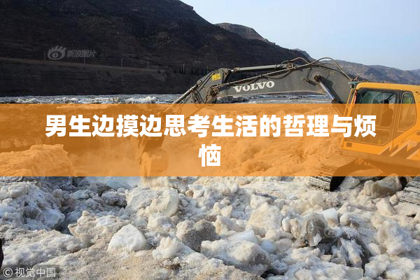 男生边摸边思考生活的哲理与烦恼