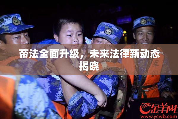 帝法全面升级，未来法律新动态揭晓