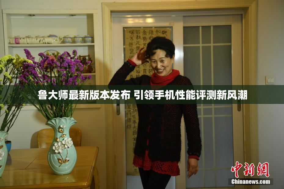 鲁大师最新版本发布 引领手机性能评测新风潮