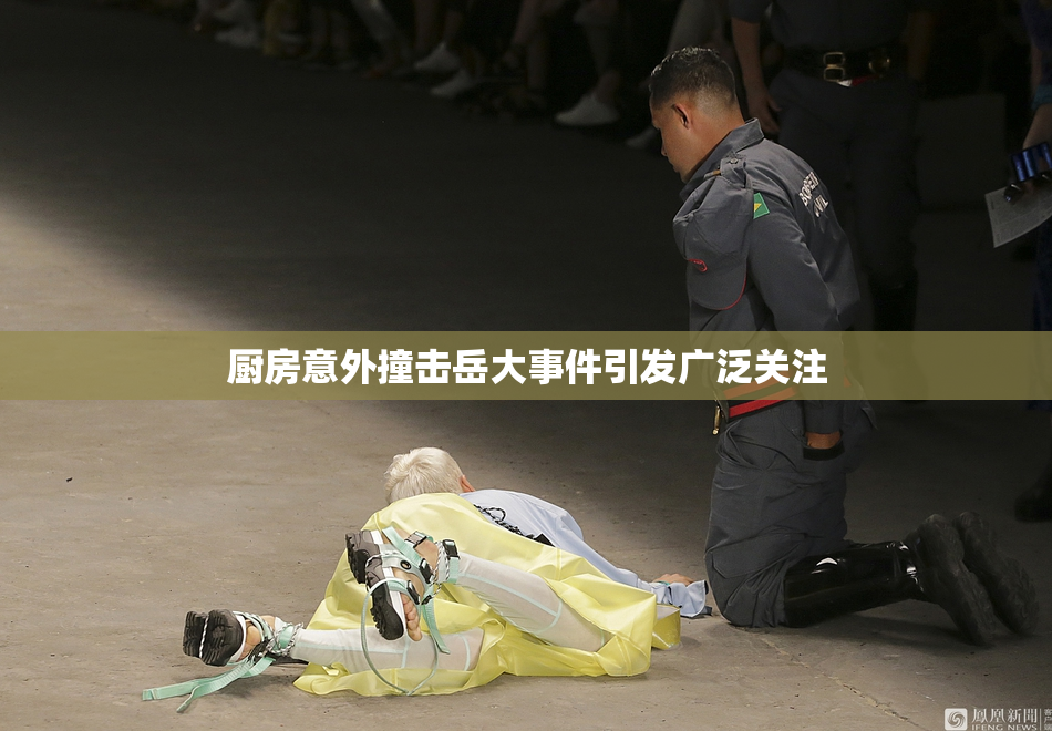 厨房意外撞击岳大事件引发广泛关注