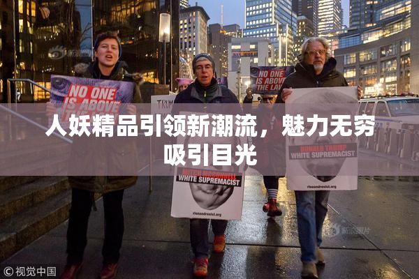 人妖精品引领新潮流，魅力无穷吸引目光