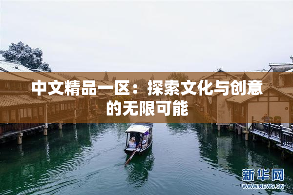 中文精品一区：探索文化与创意的无限可能