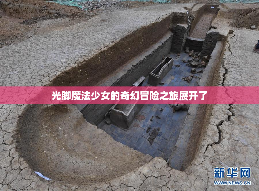 光脚魔法少女的奇幻冒险之旅展开了