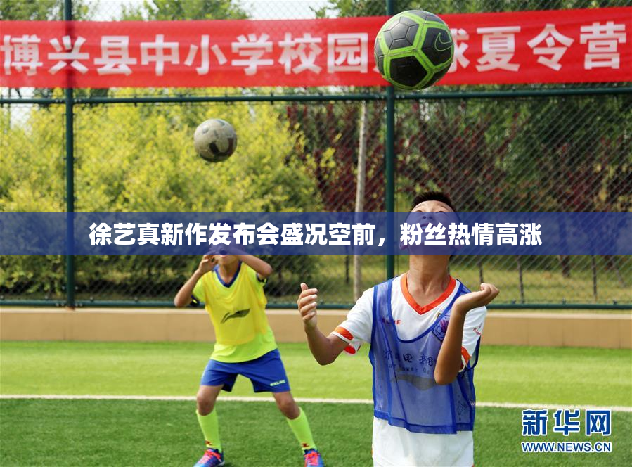 徐艺真新作发布会盛况空前，粉丝热情高涨