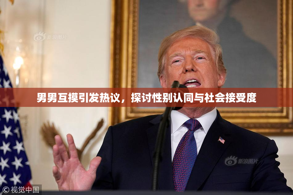 男男互摸引发热议，探讨性别认同与社会接受度