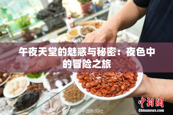 午夜天堂的魅惑与秘密：夜色中的冒险之旅