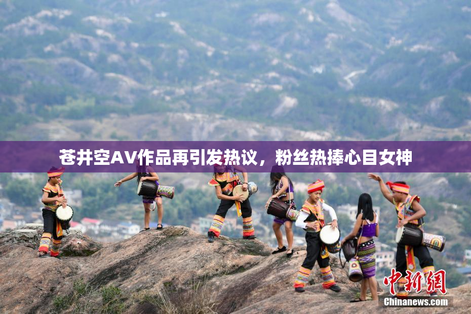 苍井空AV作品再引发热议，粉丝热捧心目女神