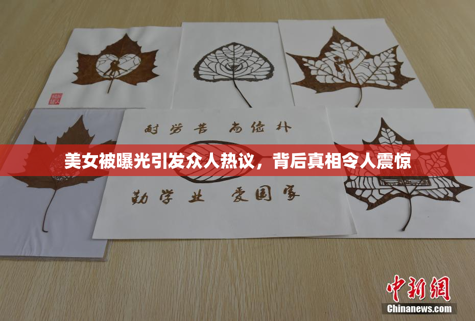 美女被曝光引发众人热议，背后真相令人震惊