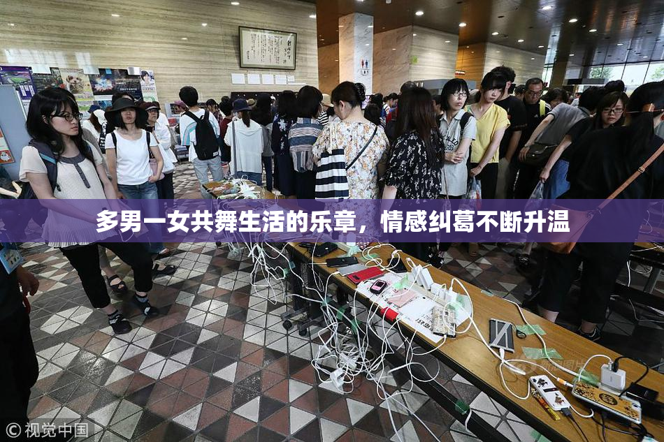 多男一女共舞生活的乐章，情感纠葛不断升温