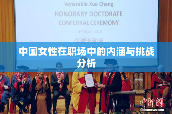 中国女性在职场中的内涵与挑战分析