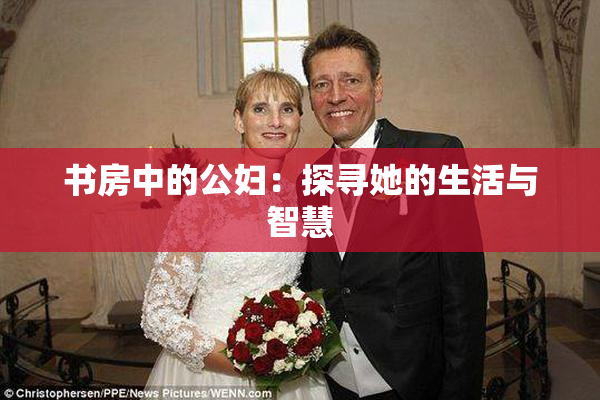 书房中的公妇：探寻她的生活与智慧