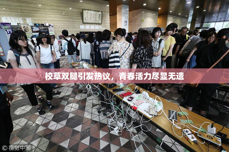 校草双腿引发热议，青春活力尽显无遗