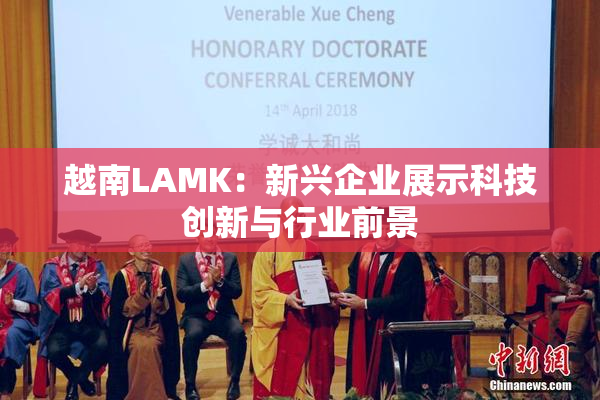 越南LAMK：新兴企业展示科技创新与行业前景