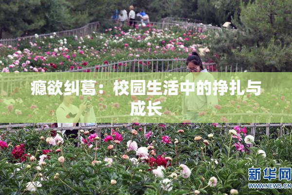 瘾欲纠葛：校园生活中的挣扎与成长
