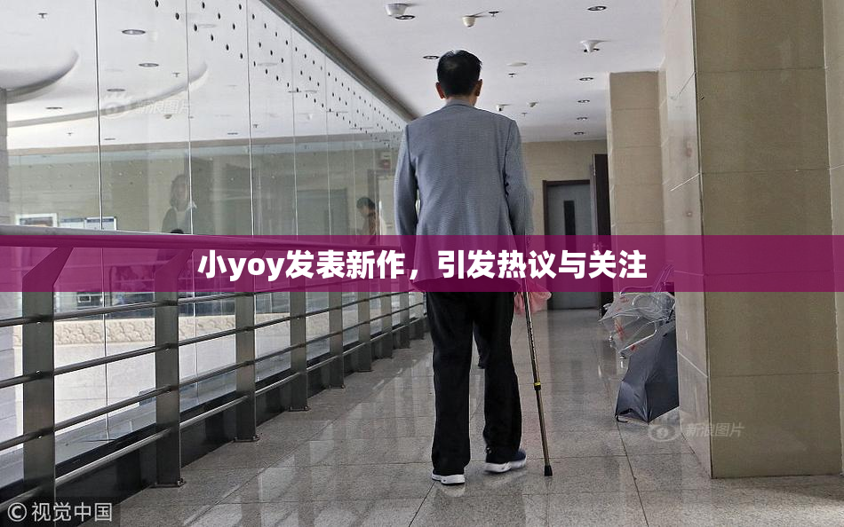 小yoy发表新作，引发热议与关注