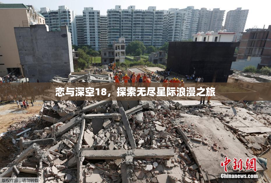 恋与深空18，探索无尽星际浪漫之旅