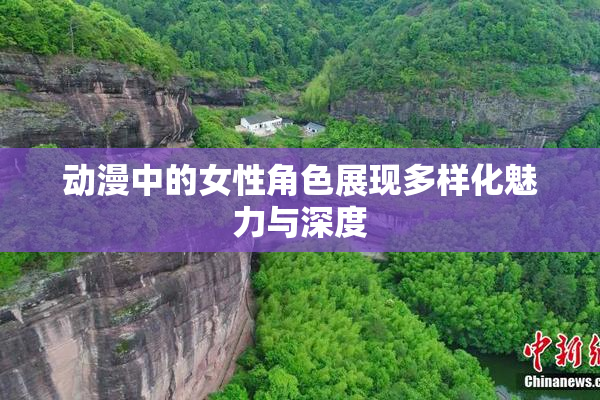 动漫中的女性角色展现多样化魅力与深度