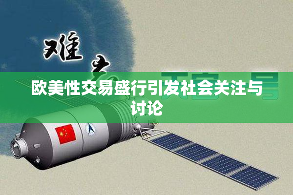 欧美性交易盛行引发社会关注与讨论