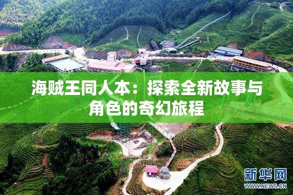 海贼王同人本：探索全新故事与角色的奇幻旅程