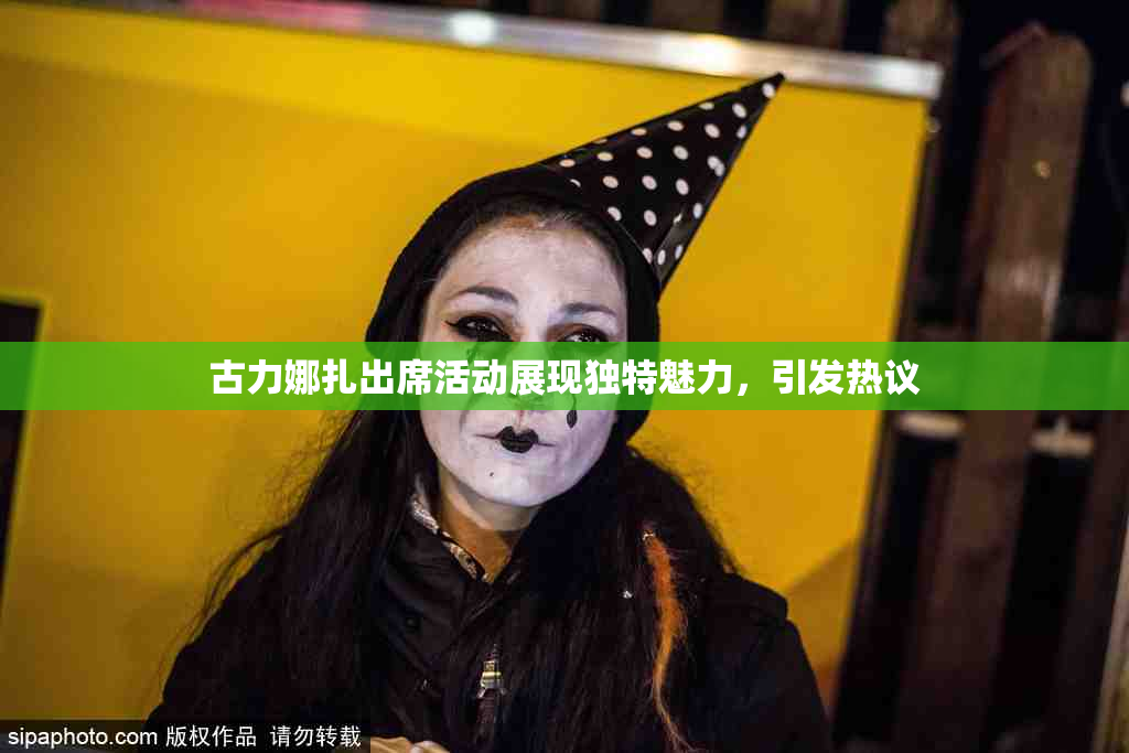 古力娜扎出席活动展现独特魅力，引发热议