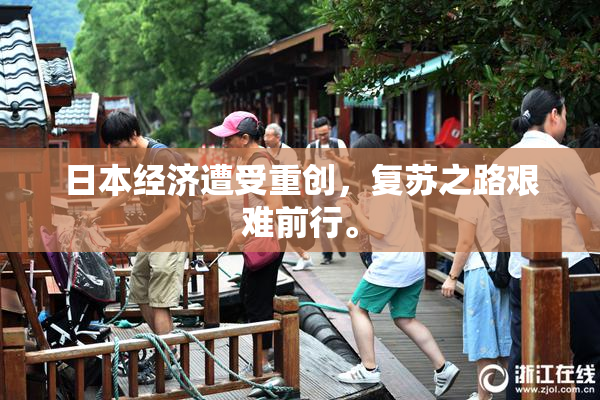 日本经济遭受重创，复苏之路艰难前行。