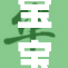 宝宝腿张大，怎么回事？父母需注意！