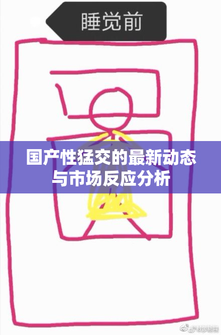 国产性猛交的最新动态与市场反应分析