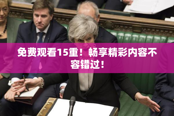 免费观看15重！畅享精彩内容不容错过！