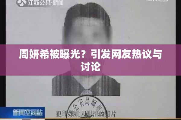 周妍希被曝光？引发网友热议与讨论