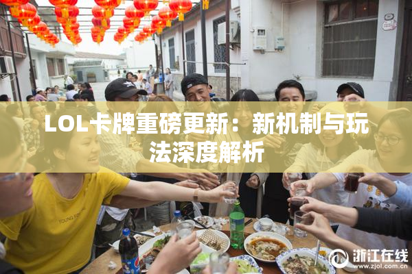 LOL卡牌重磅更新：新机制与玩法深度解析