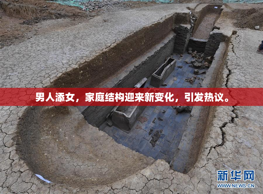 男人添女，家庭结构迎来新变化，引发热议。