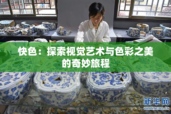 快色：探索视觉艺术与色彩之美的奇妙旅程