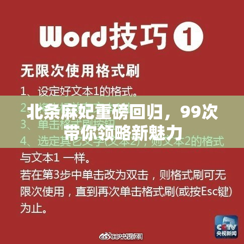 北条麻妃重磅回归，99次带你领略新魅力