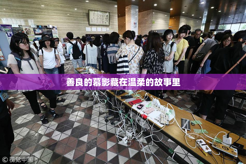 善良的慕影藏在温柔的故事里