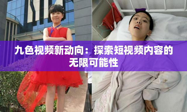 九色视频新动向：探索短视频内容的无限可能性