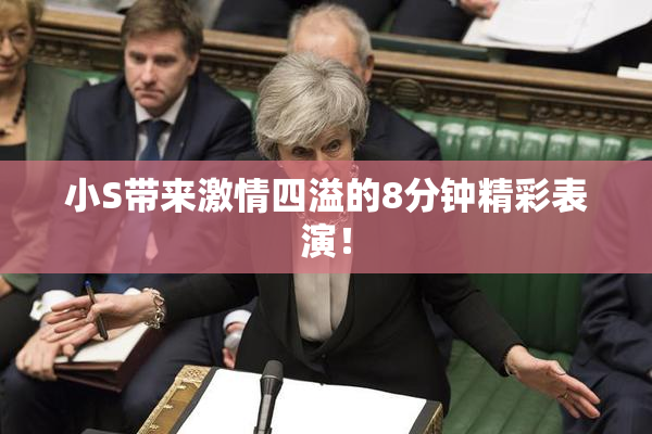 小S带来激情四溢的8分钟精彩表演！