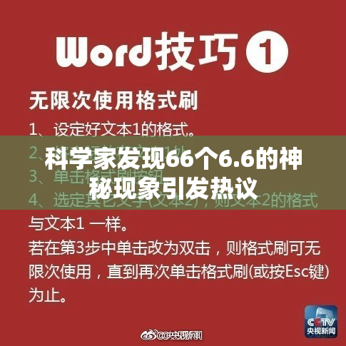 科学家发现66个6.6的神秘现象引发热议