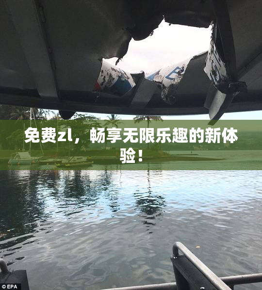 免费zl，畅享无限乐趣的新体验！