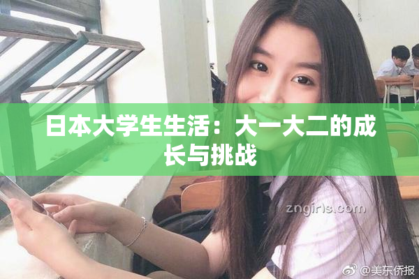 日本大学生生活：大一大二的成长与挑战