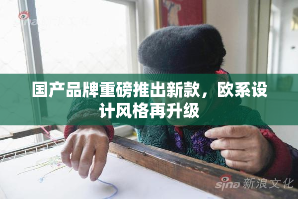 国产品牌重磅推出新款，欧系设计风格再升级