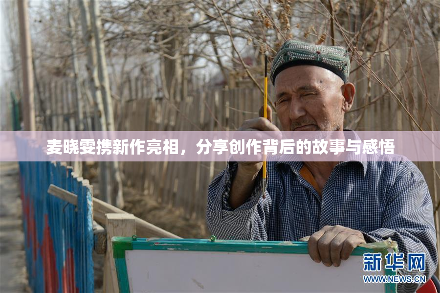 麦晓雯携新作亮相，分享创作背后的故事与感悟