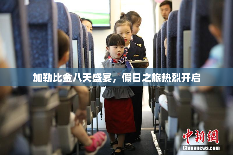 加勒比金八天盛宴，假日之旅热烈开启
