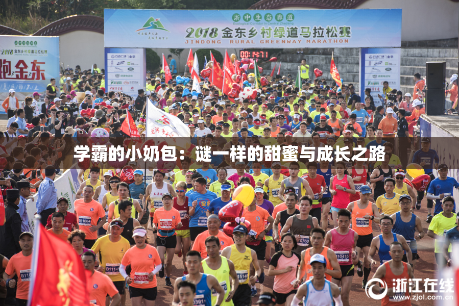 学霸的小奶包：谜一样的甜蜜与成长之路