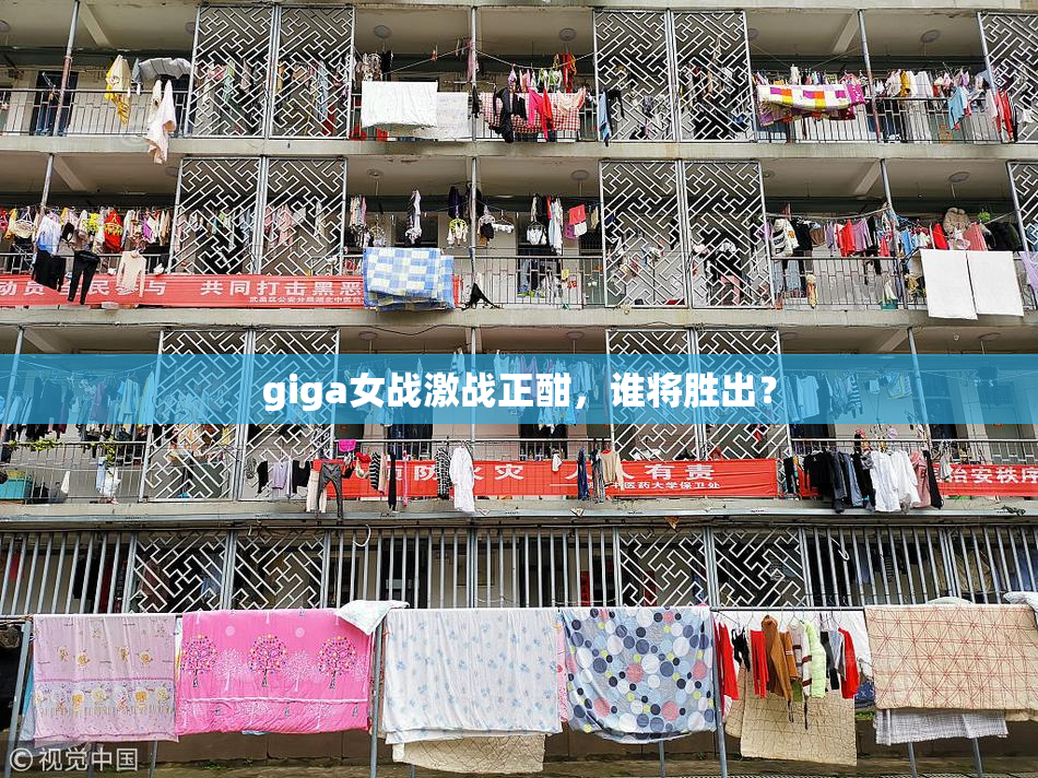 giga女战激战正酣，谁将胜出？