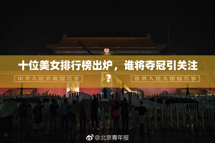 十位美女排行榜出炉，谁将夺冠引关注？