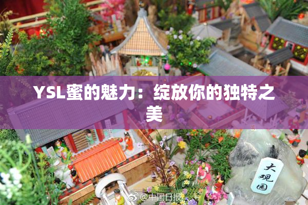 YSL蜜的魅力：绽放你的独特之美