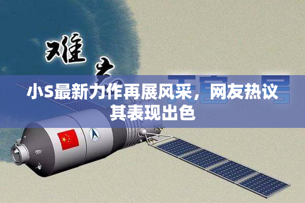小S最新力作再展风采，网友热议其表现出色