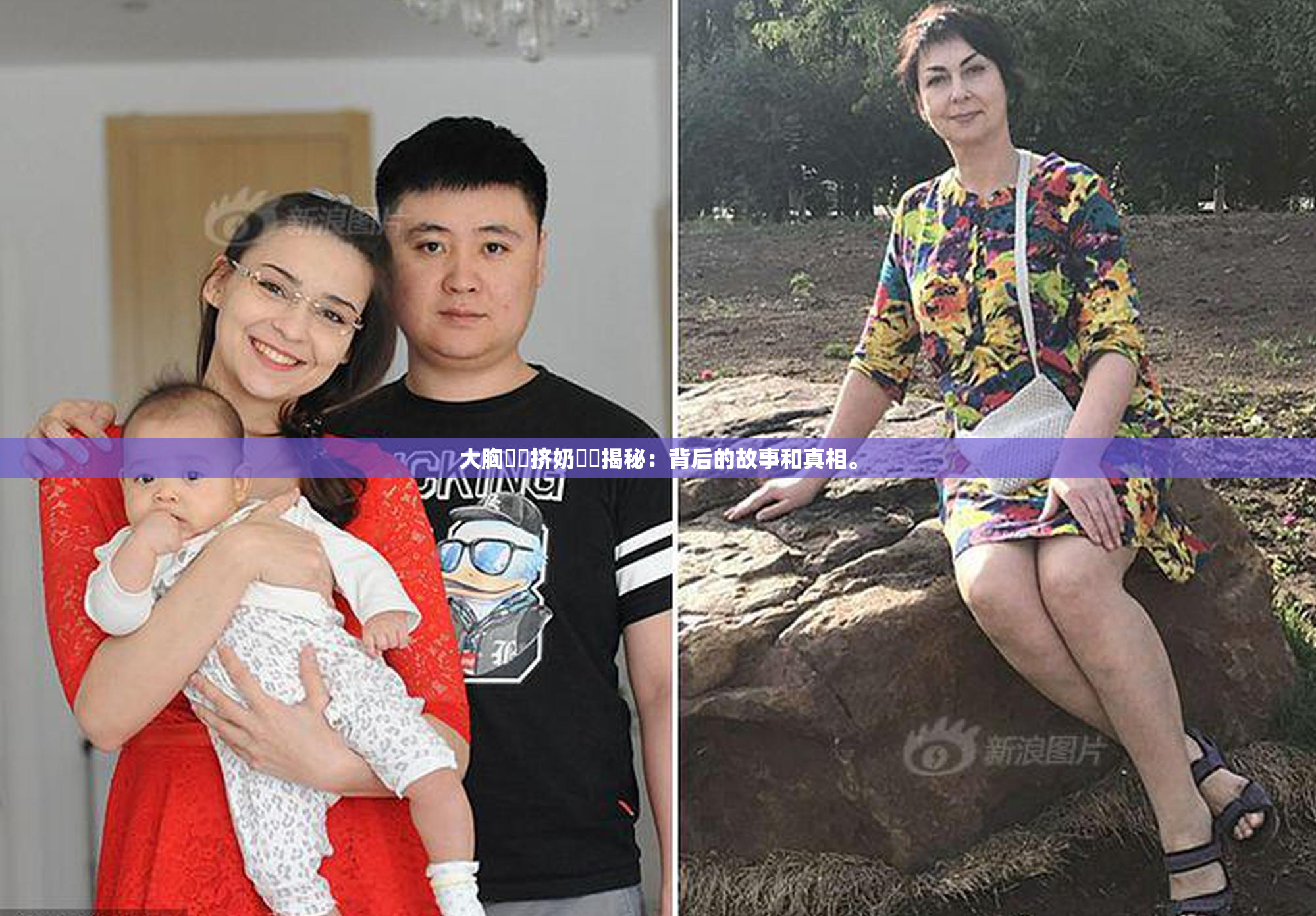 大胸❌‌挤奶❌‌揭秘：背后的故事和真相。