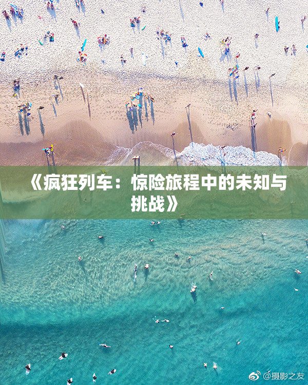 《疯狂列车：惊险旅程中的未知与挑战》